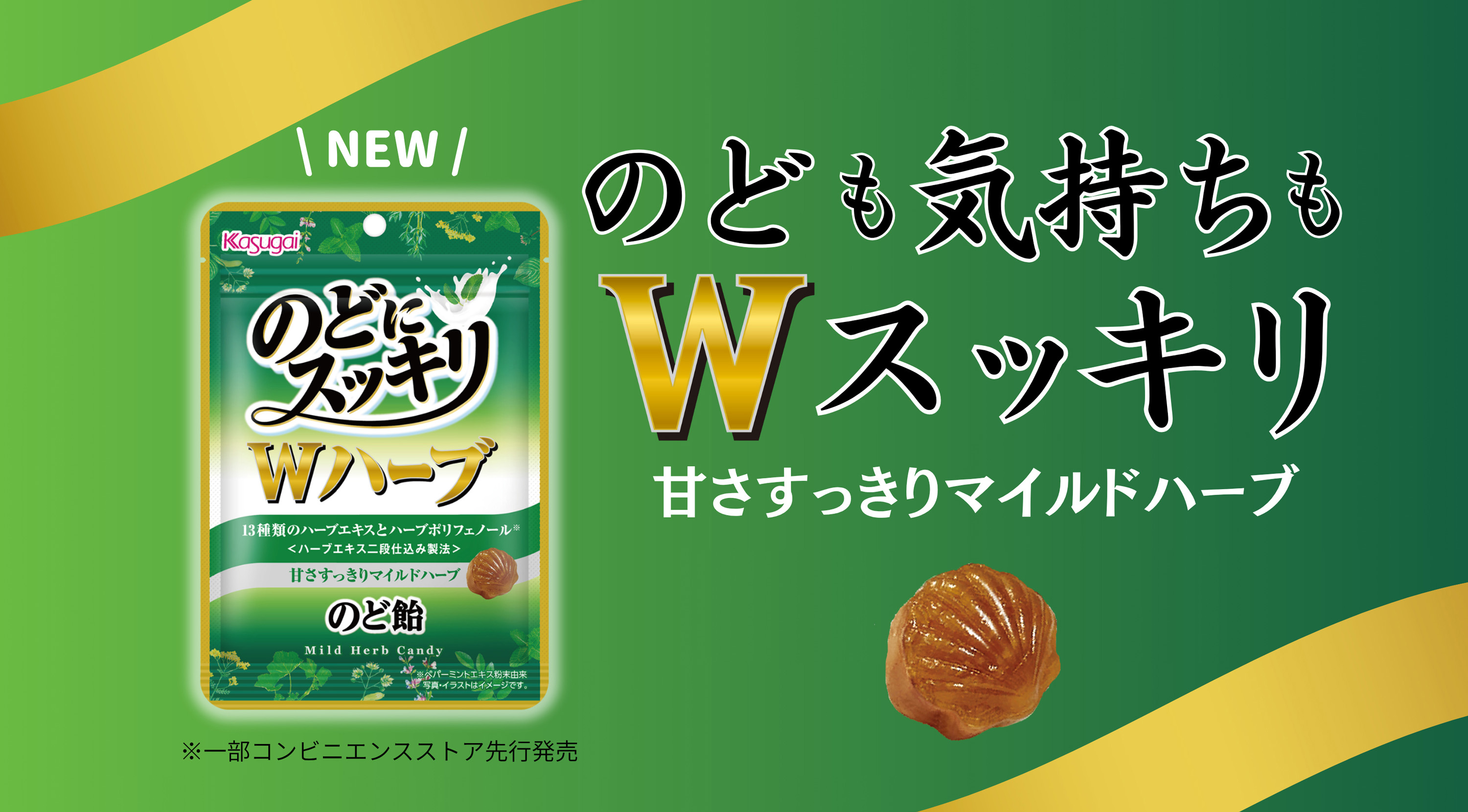 のども気持ちもWスッキリ 甘さすっきりマイルドハーブ