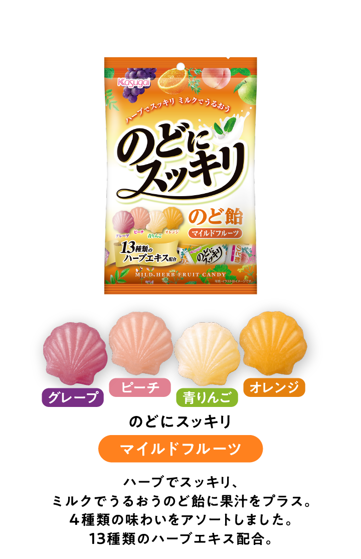 Newパッケージ のどにスッキリ マイルドフルーツ ハーブでスッキリ、ミルクでうるおうのど飴にフルーツ果汁をプラス。4種類の味わいをアソートしました。13種類のハーブエキス配合。