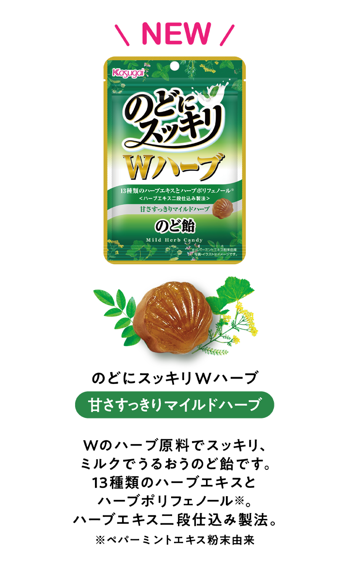 のどにスッキリWハーブ 甘さすっきりマイルドハーブ