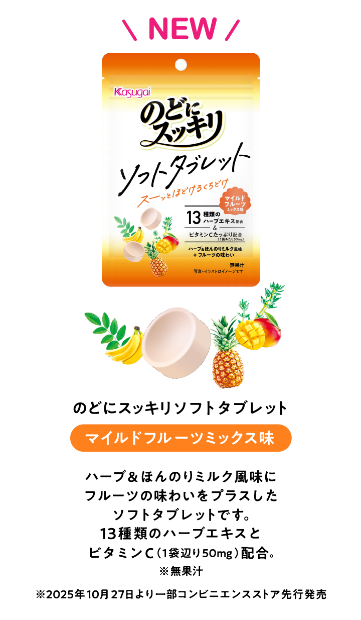 Newパッケージ のどにスッキリ マイルドフルーツ ハーブでスッキリ、ミルクでうるおうのど飴にフルーツ果汁をプラス。4種類の味わいをアソートしました。13種類のハーブエキス配合。