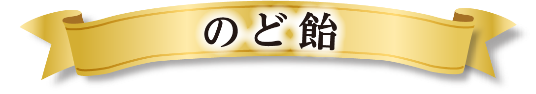 のど飴