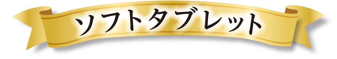 ソフトタブレット