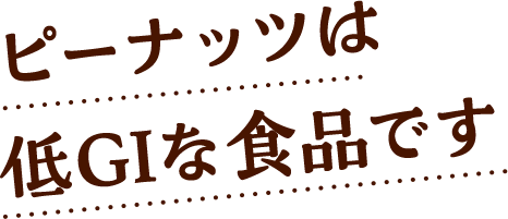 ピーナッツは低GIな食品です