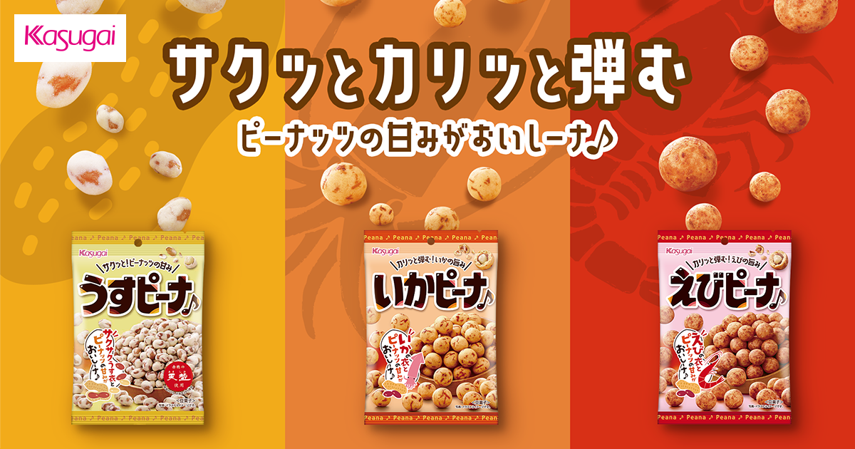 ピーナ♪ブランドサイト - 春日井製菓