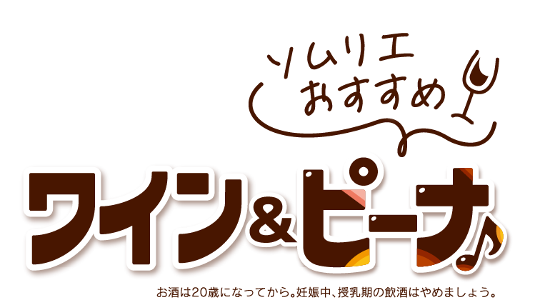 ソムリエおすすめ　ワイン＆ピーナ♪　お酒は20歳になってから。妊娠時、授乳期の飲酒はやめましょう。