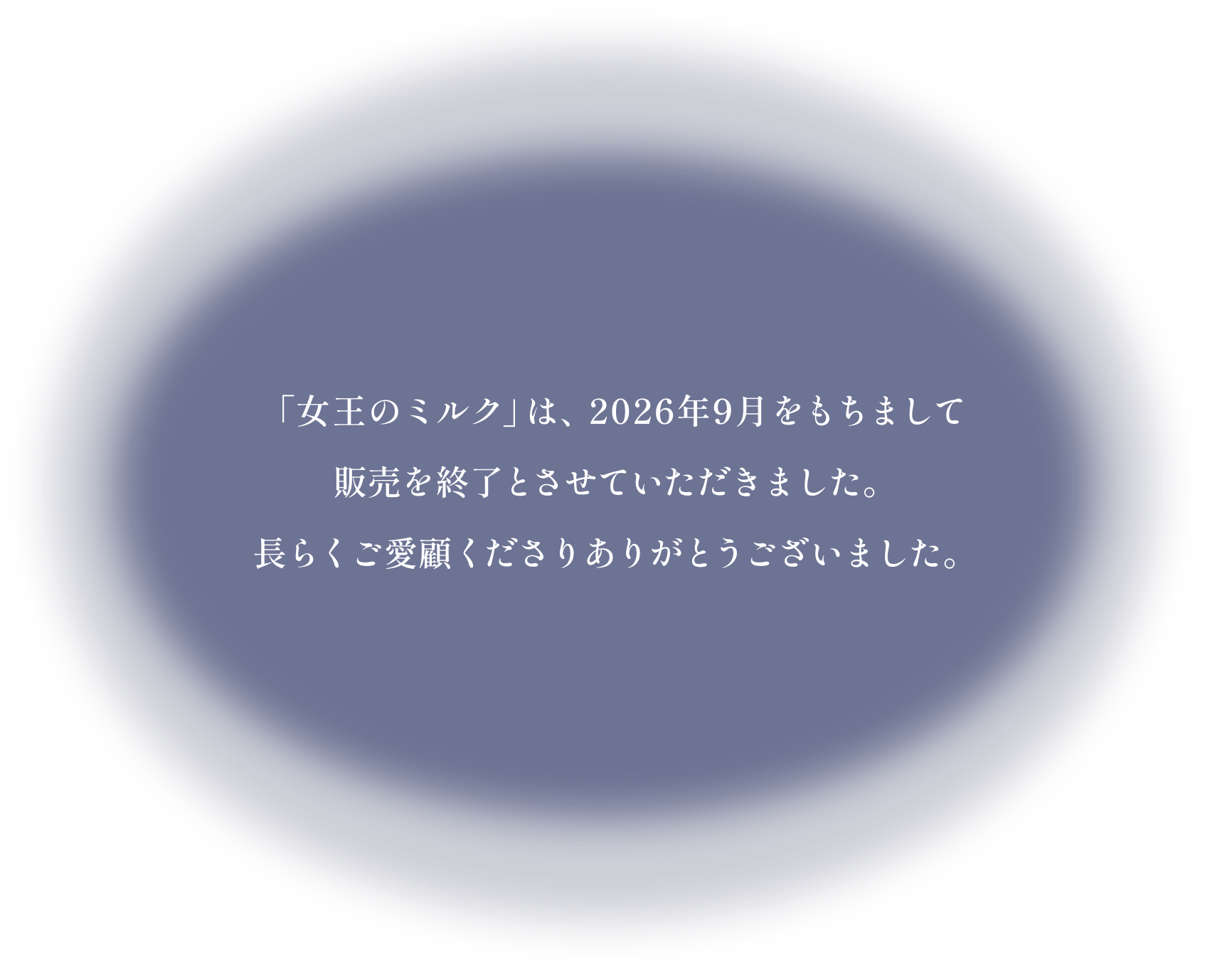 「女王のミルク」は、2026年9月をもちまして販売を終了とさせていただきました。長らくご愛顧くださりありがとうございました。