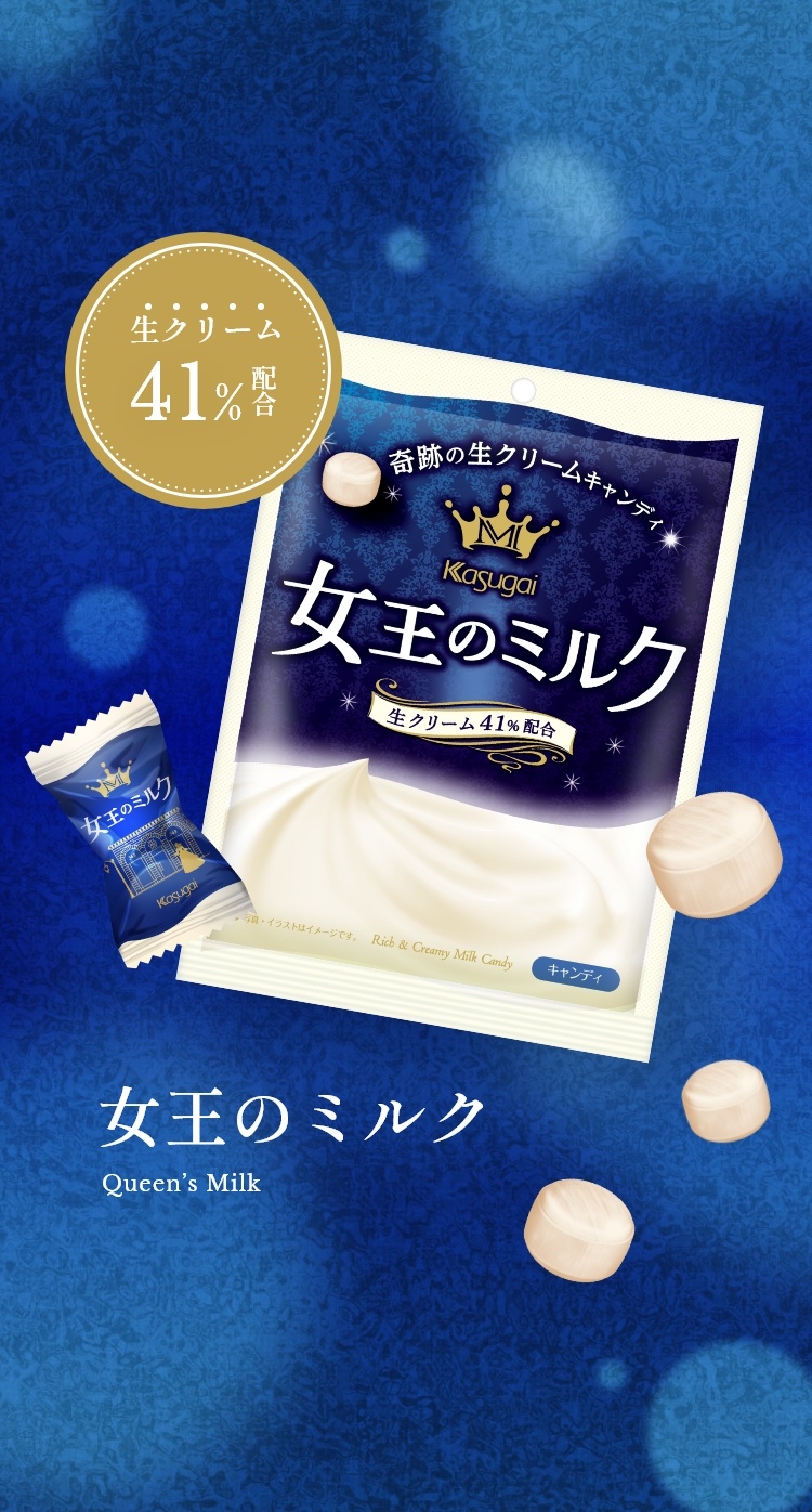 女王のミルク Queen’s Milk