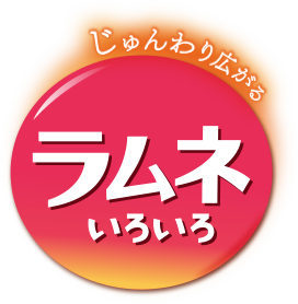 じゅんわり広がる ラムネいろいろ