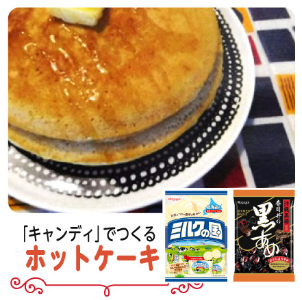 「キャンディ」でつくるホットケーキ