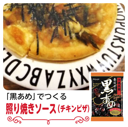 「黒あめ」でつくる照り焼きソース（チキンピザ）