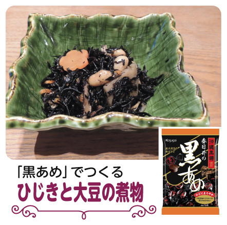 「黒あめ」でつくるひじきと大豆の煮物