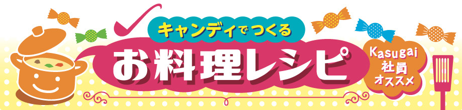 キャンディでつくるお料理レシピ