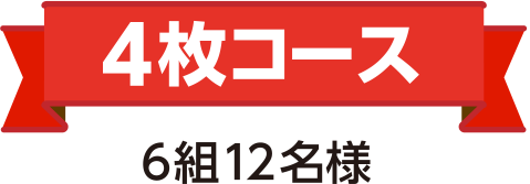 4枚コース