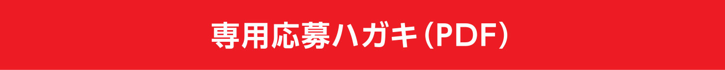 専用応募ハガキ