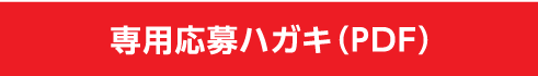 専用応募ハガキ