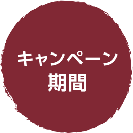キャンペーン期間