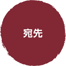宛先