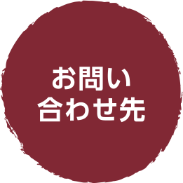 お問い合わせ先
