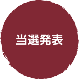当選発表