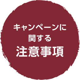 キャンペーンに関する注意事項