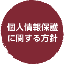 個人情報に関する方針