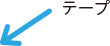 テープ