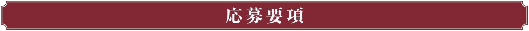 応募要項
