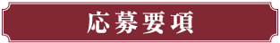 応募要項