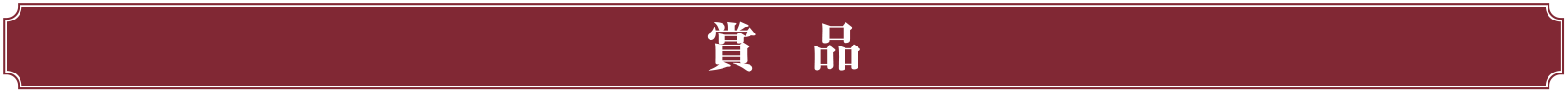 賞品