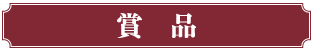 賞品