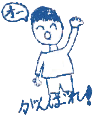 がんばれ!