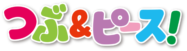 つぶ＆ピース！