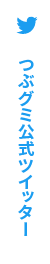 つぶグミTwitter