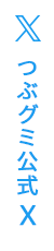 つぶグミTwitter