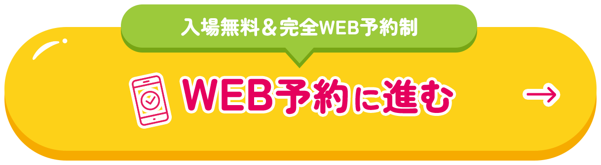【入場無料＆完全WEB予約制】WEB予約に進む