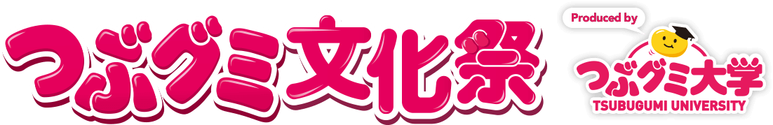 つぶグミ文化祭
