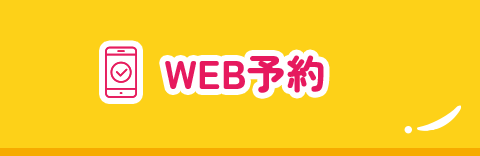 WEB予約