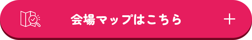 会場マップはこちら
