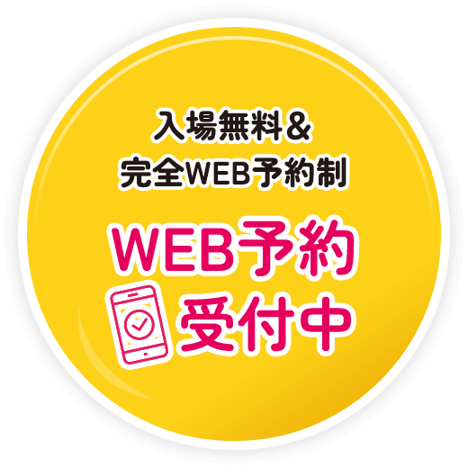 【入場無料＆完全WEB予約制】WEB予約受付中