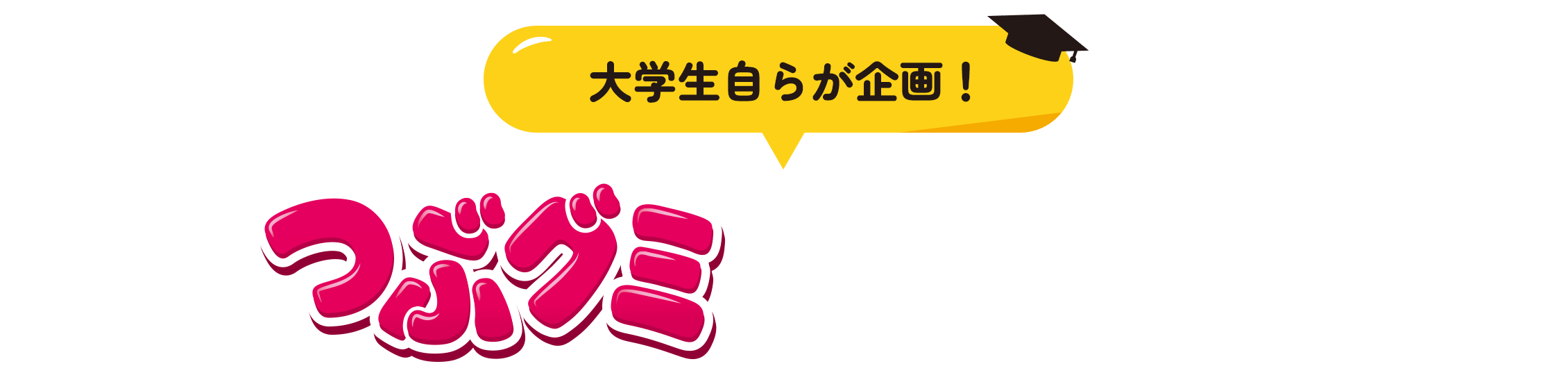 【大学生自らが企画！】つぶグミの魅力が楽しめる5日間限定イベント