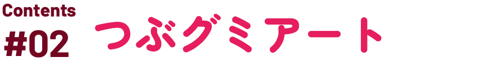 つぶグミアート