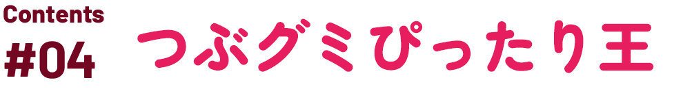 つぶグミぴったり王