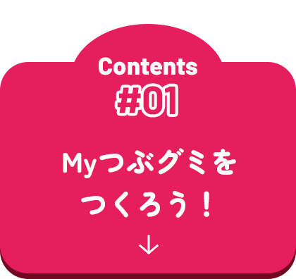 Myつぶグミをつくろう！ 