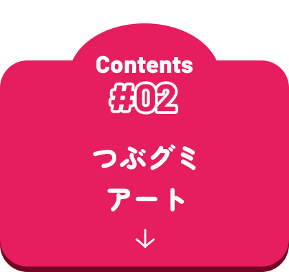 つぶグミアート 