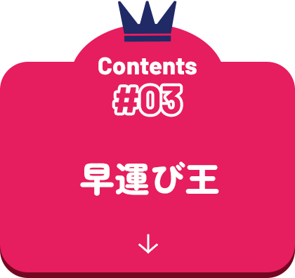 早運び王