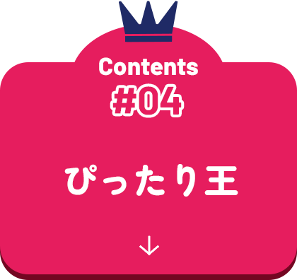 ぴったり王