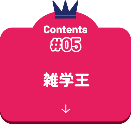雑学王