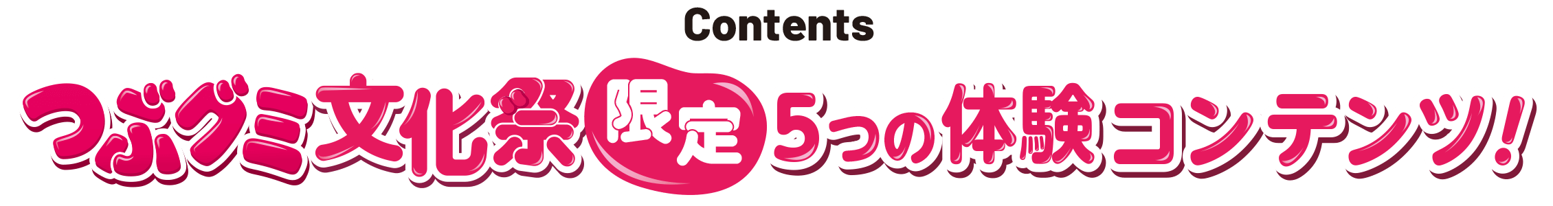 つぶグミ文化祭限定5つの体験コンテンツ！