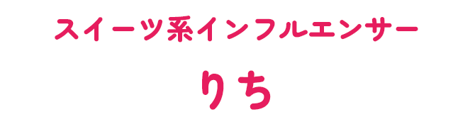スイーツ系インフルエンサー りち