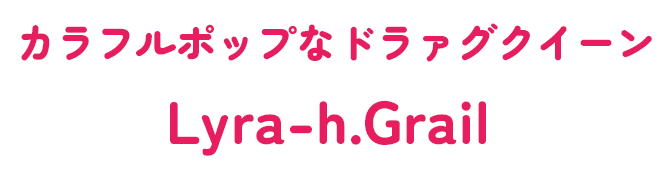 カラフルポップなドラァグクイーン Lyra-h.Grail 